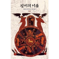 장미의 이름(하), 열린책들, 움베르토 에코 저/이윤기 역