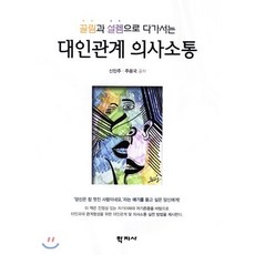 끌림과 설렘으로 다가서는 대인관계 의사소통, 학지사, 주용국