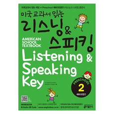 미국교과서 읽는 리스닝 스피킹 Preschool 2 - 예비과정편, 키출판사(단)