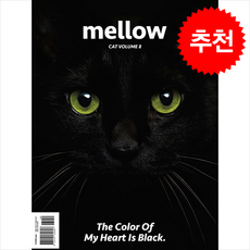 Mellow Cat Volume 8 (멜로우매거진) + 쁘띠수첩 증정, 펫앤스토리, 편집부