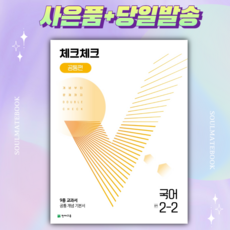 체크체크국어2-2