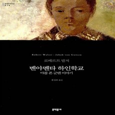 벤야멘타하인학교 TOP01