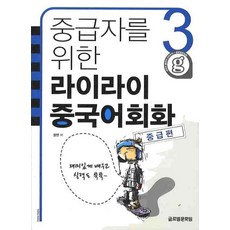 중급중국어회화