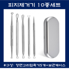 여드름압출기 피지압출 여드름관리 블랙헤드 코피지제거 핀셋집게 알콜솜포함, 피지제거기 10종세트