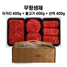 1등급한우 국거리 불고기 산적 무항생제 한우모듬 한우세트 설선물 소고기선물세트, 정육6호