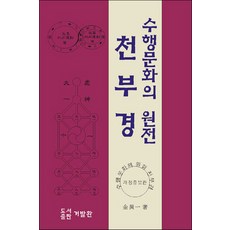 이근철교수천부경