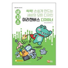 생자소 쓱싹! 손쉽게 만드는 세상의 모든 디자인 미리캔버스 디자이너, 해람북스, 신현미,창의콘텐츠연구소 글