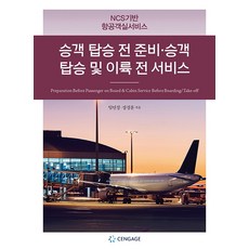 ncs항공객실서비스