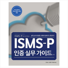 에이콘출판 ISMS-P 인증 실무 가이드 2/e +미니수첩제공