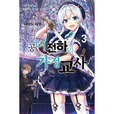 공녀전하의가정교사 3