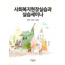 사회복지실습과실습세미나