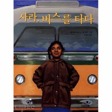 사라버스를타다
