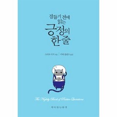 365매일읽는긍정의한줄(탁상용개정판)