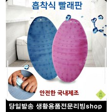 화장실용품 손세탁 흡착식 빨래판이쁜욕실용품 속옷세탁 화장실소품 손빨래, 국산 흡착빨래판(대형)핑크