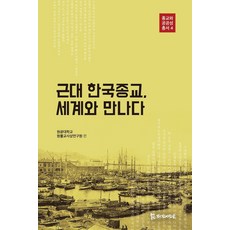 근대 한국종교 세계와 만나다, 모시는사람들