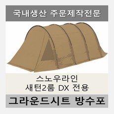 새턴2룸dx방수포