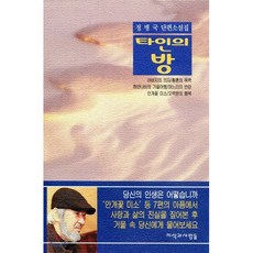 타인의 방, 지식과사람들, 정병국