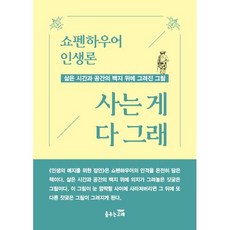 [춤추는고래]사는 게 다 그래 : 쇼펜하우어 인생론, 춤추는고래, 아르투어 쇼펜하우어