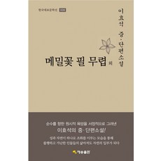 메밀꽃필무렵