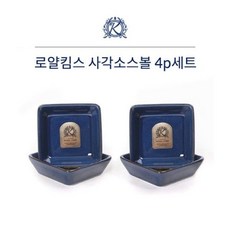 로얄킴스 사각소스볼4p세트(빈티지블루), 단품, 1개