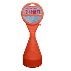 동광세이프티 원형오뚜기 반사지 주차금지, 4개, 오렌지