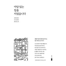 [포북(forbook)]마당 있는 집을 지었습니다 : 생활 마당과 함께 살아가는 열두 채의 집 이야기