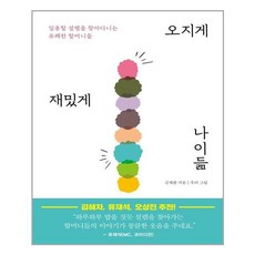 [북하우스] 오지게 재밌게 나이듦 (마스크제공), 단품