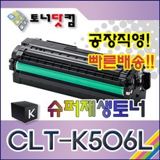 삼성 CLT-K506L [검정] 호환 슈퍼재생토너 CLP-680 680DW 680ND CLX-6260 6260FD 6260FR 6260FW 6260ND 인