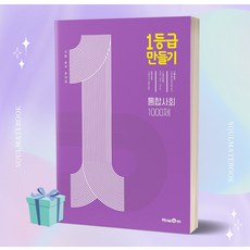 일등급만들기통합사회