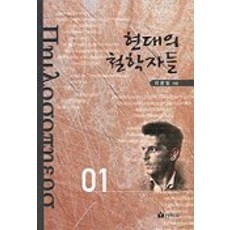 현대의 철학자들, 선학사, 이윤일 저