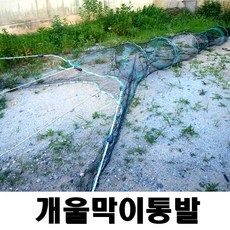 개울막이 외통발 통발 살림망 그물 투망