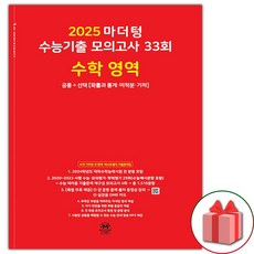 선물+2025 마더텅 수능기출 모의고사 33회 수학 공통+선택 (확률과 통계 미적분 기하), 수학영역, 고등학생