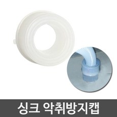 JSS&D 싱크대배수구 세트 거름망 부속품 모음 씽크대배수관, 악취방지캡, 1개