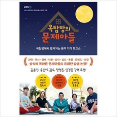 옥탑방의문제아들