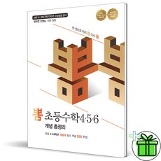 (사은품) 뽐 초등수학 456 개념 총정리 (2023년) 초등 4 5 6 학년, 초등4학년