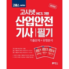 고시넷건설안전기사