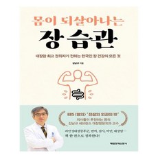 [매일경제신문사] 몸이 되살아나는 장 습관