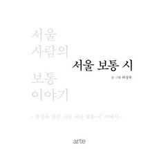 서울 보통 시:서울 사람의 보통 이야기