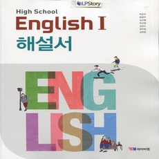 (사은품) 2024년 YBM 와이비엠 고등학교 영어 1 해설서/자습서 English 1 박준언 교과서편 2~3학년 고2 고3, 영어영역