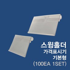[위드정우] 스윙홀더 가격표시기 기본형(100EA 1SET)
