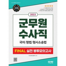 2022 군무원 수사직 FINAL 실전 봉투모의고사 국어/형법/형사소송법, 시대고시기획