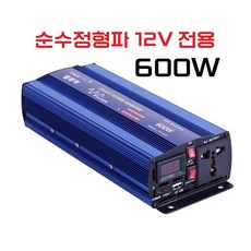 [VIP-600W] 12V 전용 파워 순수정형파 600W인버터, 1개