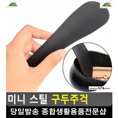 구두 신발 구김방지 발 사이즈 맞춤 구두주걱 구두헤라 아이디어상품 슈구