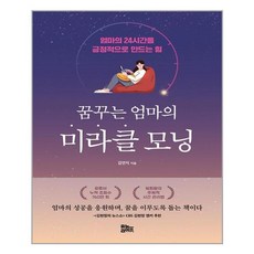 유노라이프 꿈꾸는 엄마의 미라클 모닝 (마스크제공), 단품, 단품