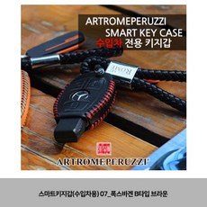 스마트키지갑(수입차용) 07_폭스바겐 B타입 브라운, 거상빙그레 본상품선택