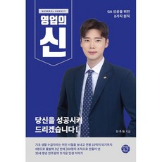 GA 영업의 신 : GA 성공을 위한 8가지 원칙