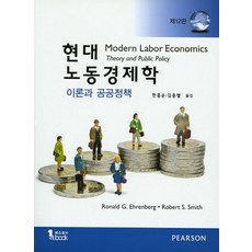 현대 노동경제학:이론과 공공정책, Pearson, Ronald. G. Ehrenberhg,Robert S. Smith공저/한홍순,김중렬 공역
