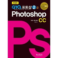 라이센스플러스 GTQ포토샵 2급CC (개정판) 렉스미디어