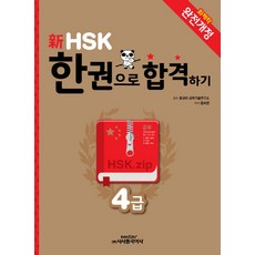 신HSK 한권으로 합격하기(4급), 시사중국어사