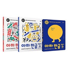 아하한글1단계세트